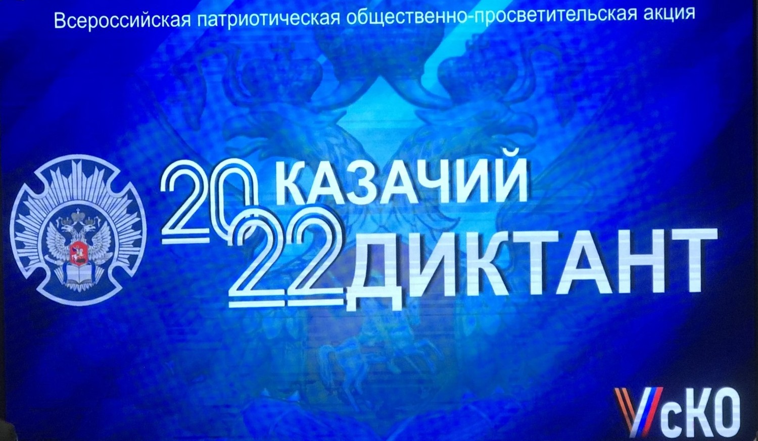 ВСЕРОССИЙСКАЯ ОБЩЕСТВЕННО-ПРОСВЕТИТЕЛЬСКАЯ АКЦИЯ «КАЗАЧИЙ ДИКТАНТ-2022»
