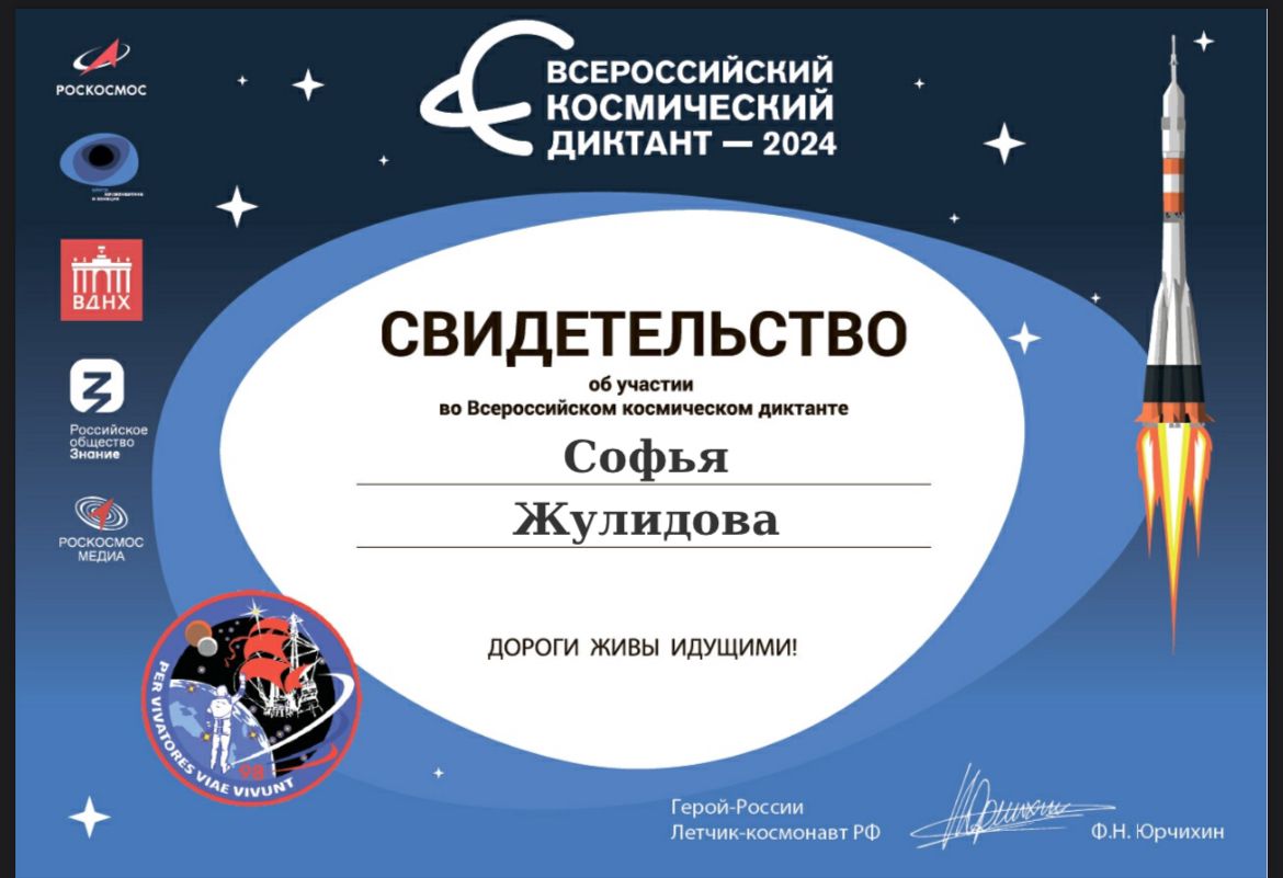 Участие во «Всероссийском космическом диктанте – 2024»