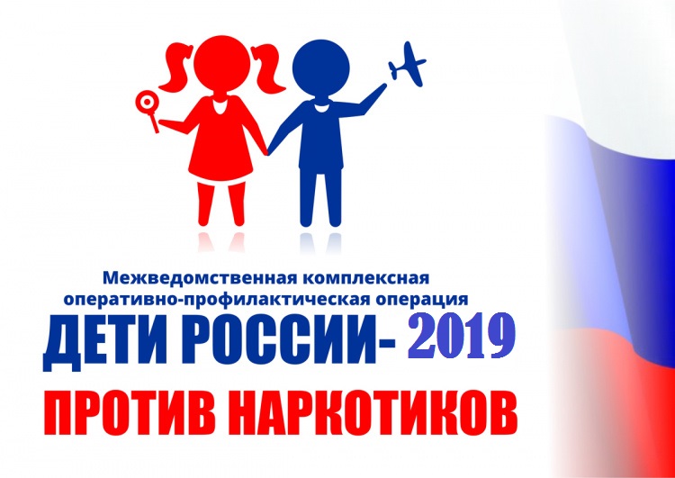 Межведомственная комплексная оперативно-профилактическая операция  «Дети России – 2019» 