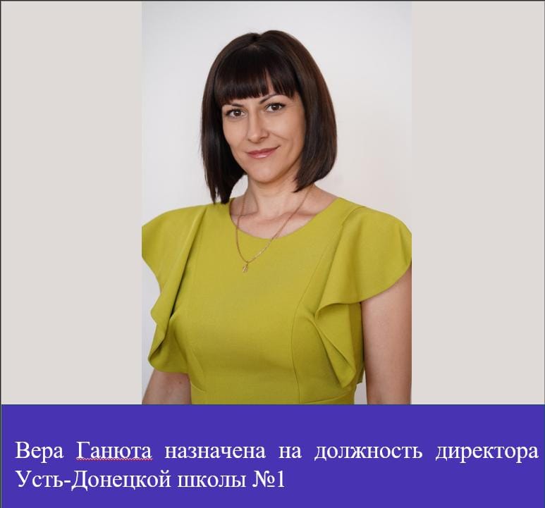 Вера Ивановна Ганюта назначена на должность директора Усть-Донецкой школы №1.
