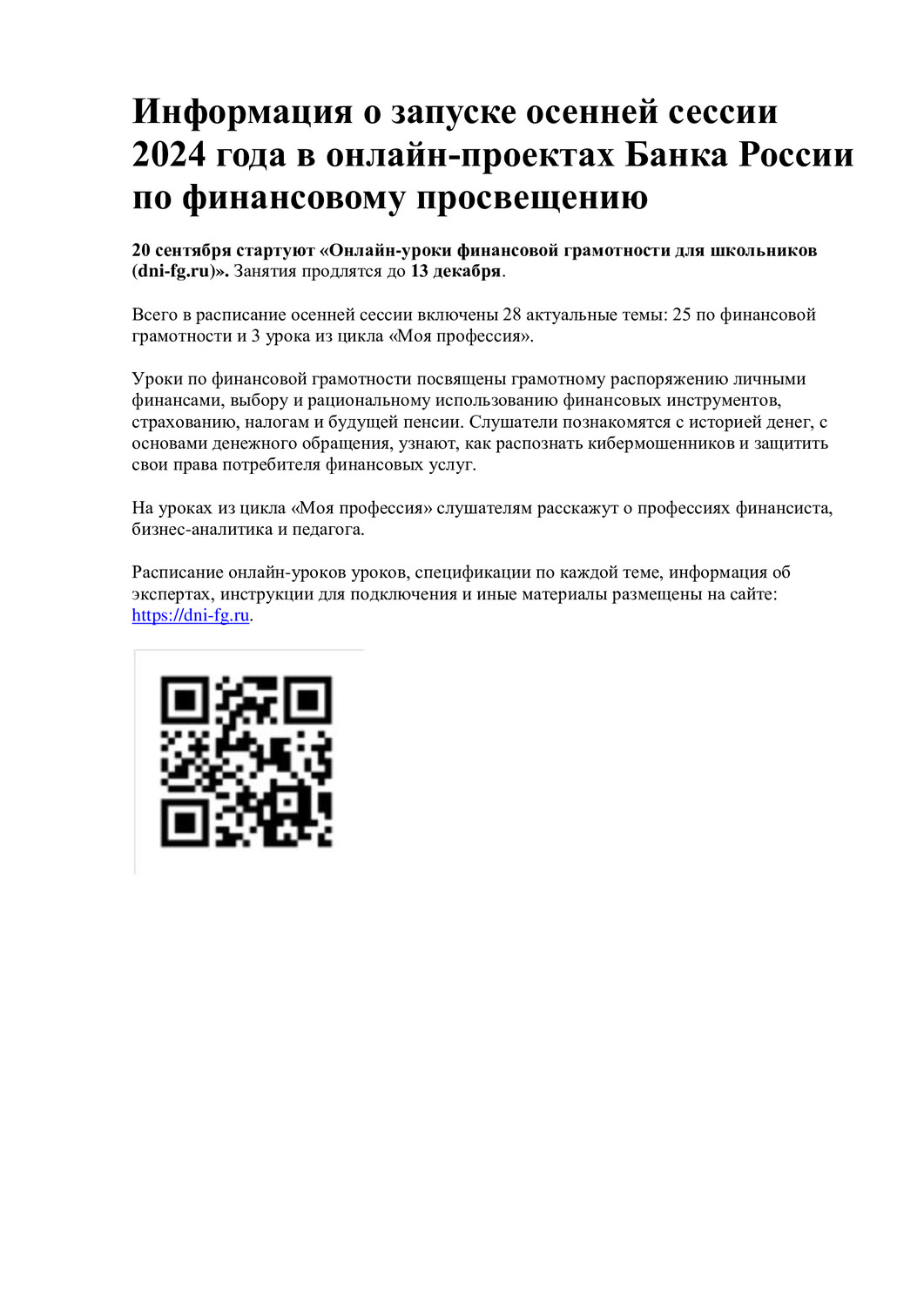 Информация о запуске осенней сессии 2024 года в онлайн-проектах Банка России по финансовому просвещению
