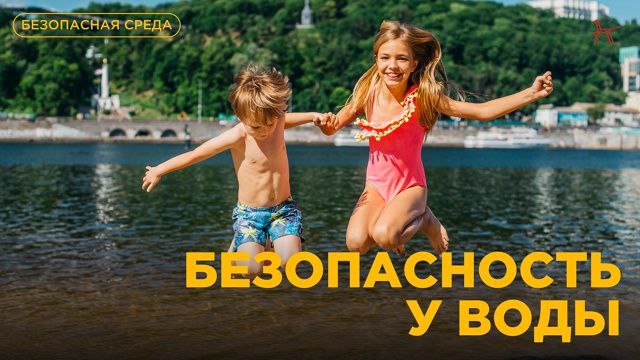 Безопасность на воде
