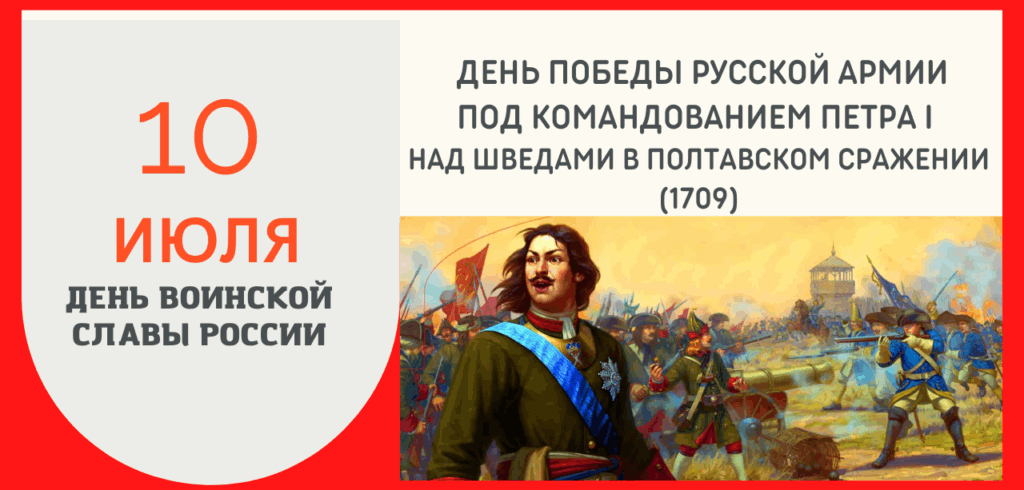 День воинской славы России. День победы русской армии под командованием Петра I над шведами в Полтавском сражении