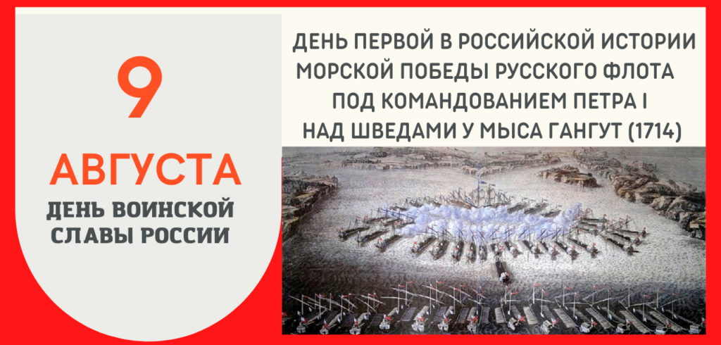 День первой в российской истории морской победы русского флота под командованием Петра I над шведами у мыса Гангут