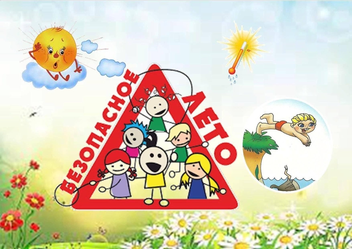 о БЕЗОПАСНОСТИ