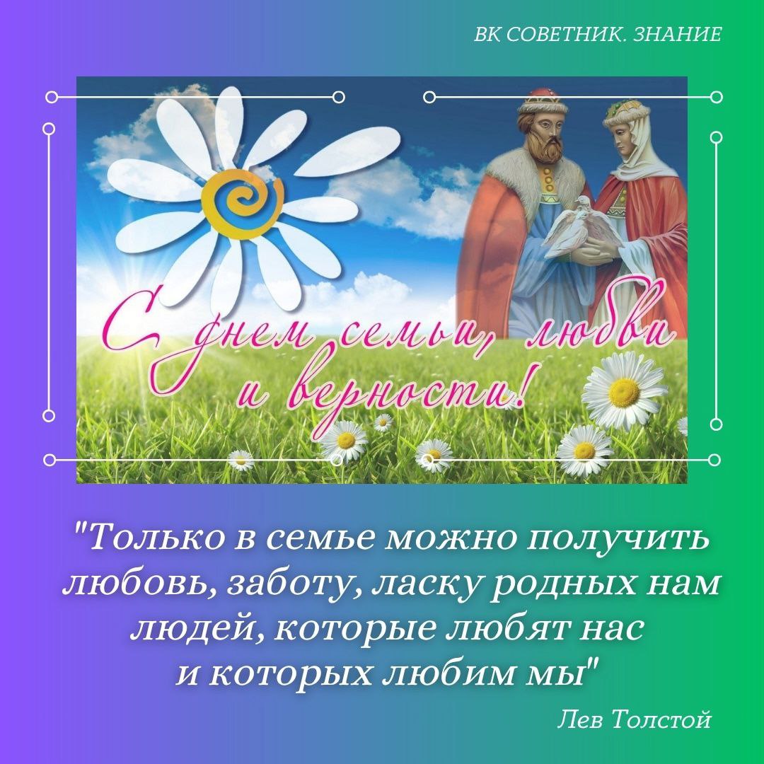 День семьи, любви и верности