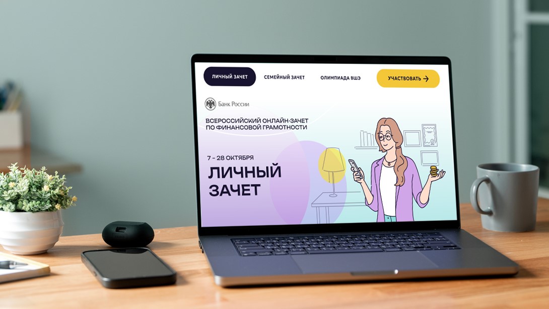 Всероссийский онлайн-зачет по финансовой грамотности